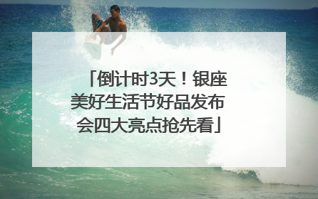 倒计时3天！银座美好生活节好品发布会四大亮点抢先看