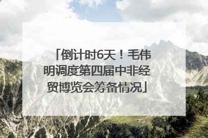 倒计时6天！毛伟明调度第四届中非经贸博览会筹备情况