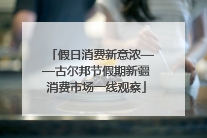 假日消费新意浓——古尔邦节假期新疆消费市场一线观察