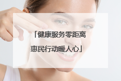健康服务零距离惠民行动暖人心