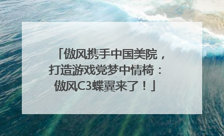 傲风携手中国美院，打造游戏党梦中情椅：傲风C3蝶翼来了！