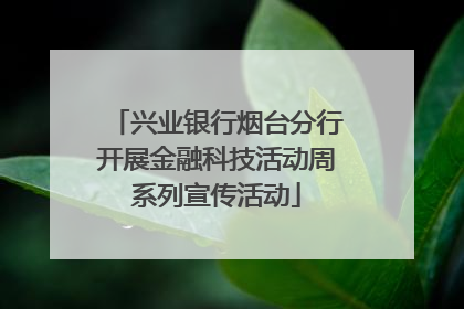兴业银行烟台分行开展金融科技活动周系列宣传活动
