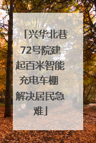 兴华北巷72号院建起百米智能充电车棚 解决居民急难