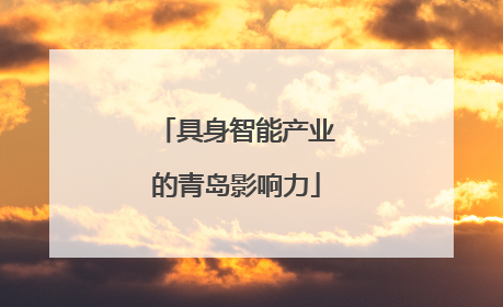 具身智能产业的青岛影响力