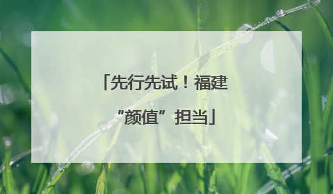 先行先试！福建“颜值”担当