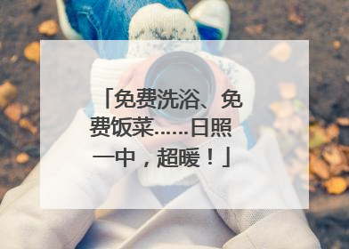 免费洗浴、免费饭菜……日照一中，超暖！