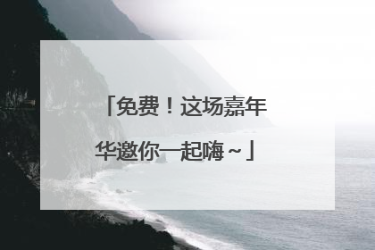 免费！这场嘉年华邀你一起嗨～