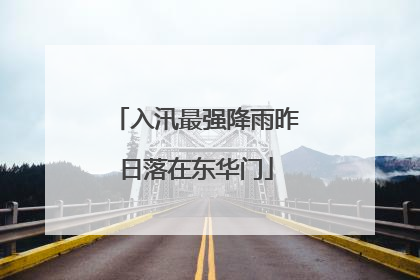 入汛最强降雨昨日落在东华门