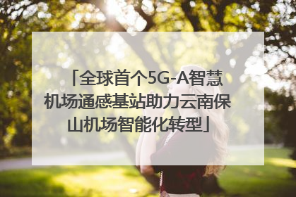全球首个5G-A智慧机场通感基站助力云南保山机场智能化转型
