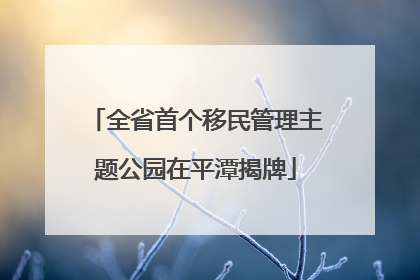 全省首个移民管理主题公园在平潭揭牌