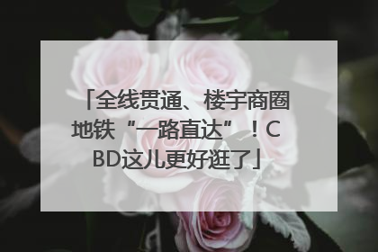 全线贯通、楼宇商圈地铁“一路直达”！CBD这儿更好逛了