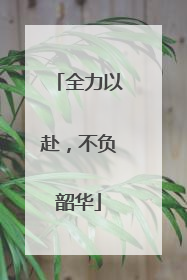 全力以赴，不负韶华