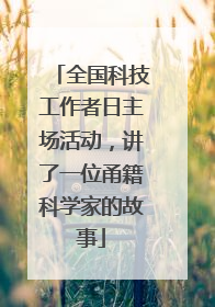 全国科技工作者日主场活动，讲了一位甬籍科学家的故事