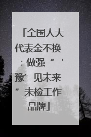 全国人大代表金不换：做强“‘豫’见未来”未检工作品牌