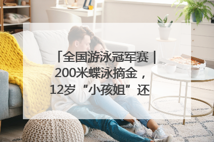 全国游泳冠军赛｜200米蝶泳摘金，12岁“小孩姐”还能制造多少惊喜？
