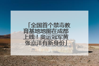 全国首个禁毒教育基地地图在成都上线！奥运冠军黄张嘉洋有新身份