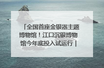 全国首座金银器主题博物馆！江口沉银博物馆今年底投入试运行｜万千气象看四川