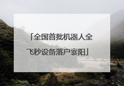 全国首批机器人全飞秒设备落户襄阳
