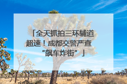 全天抓拍三环辅道超速！成都交警严查“飙车炸街”