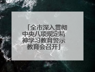 全市深入贯彻中央八项规定精神学习教育警示教育会召开