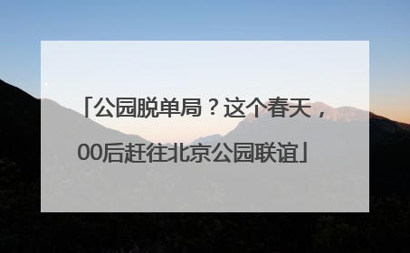 公园脱单局？这个春天，00后赶往北京公园联谊
