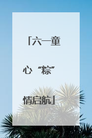 六一童心“粽”情启航