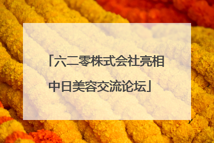 六二零株式会社亮相中日美容交流论坛