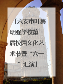 六安市叶集明强学校第一届校园文化艺术节暨“六一”汇演