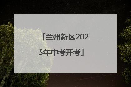 兰州新区2025年中考开考