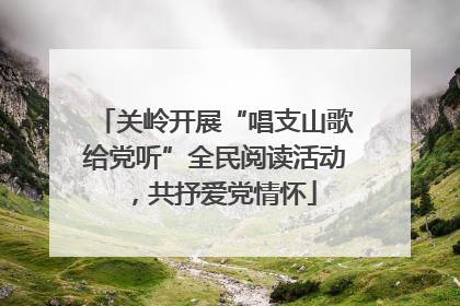 关岭开展“唱支山歌给党听”全民阅读活动，共抒爱党情怀