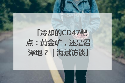冷却的CD47靶点：黄金矿，还是沼泽地？｜海斌访谈