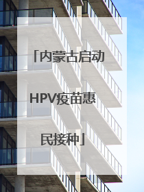 内蒙古启动HPV疫苗惠民接种