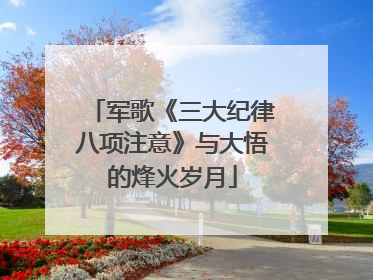 军歌《三大纪律八项注意》与大悟的烽火岁月