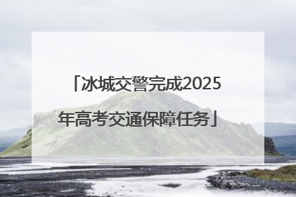 冰城交警完成2025年高考交通保障任务