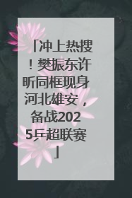冲上热搜！樊振东许昕同框现身河北雄安，备战2025乒超联赛