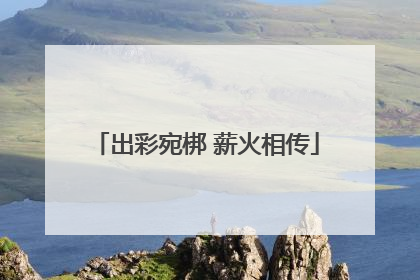 出彩宛梆 薪火相传