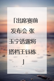 出席赛前发布会 张玉宁透露将搭档王钰栋
