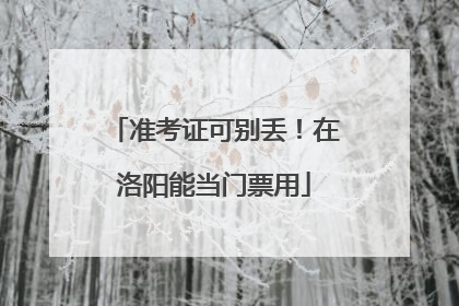 准考证可别丢！在洛阳能当门票用