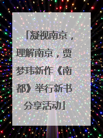 凝视南京，理解南京，贾梦玮新作《南都》举行新书分享活动