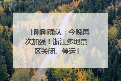刚刚确认：今晚再次加强！浙江多地景区关闭、停运