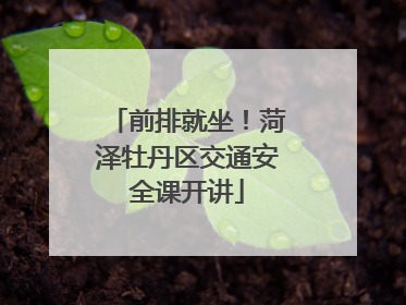 前排就坐！菏泽牡丹区交通安全课开讲