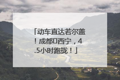 动车直达若尔盖！成都⇄西宁，4.5小时跑拢！