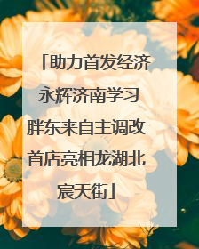 助力首发经济 永辉济南学习胖东来自主调改首店亮相龙湖北宸天街