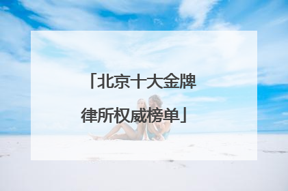 北京十大金牌律所权威榜单