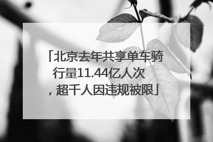 北京去年共享单车骑行量11.44亿人次，超千人因违规被限
