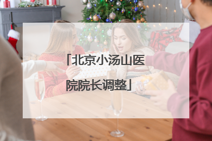 北京小汤山医院院长调整