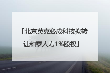 北京英克必成科技拟转让和泰人寿1%股权