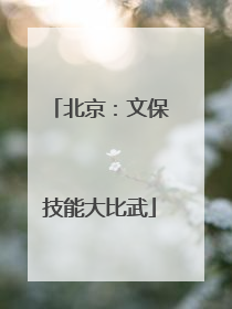 北京：文保技能大比武