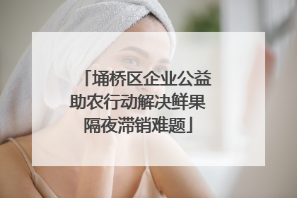 埇桥区企业公益助农行动解决鲜果隔夜滞销难题