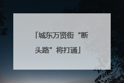 城东万贤街“断头路”将打通